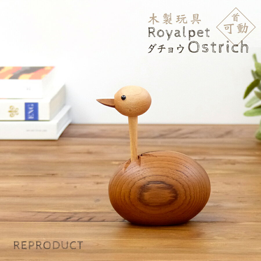ロイヤルペット オーストリッチ ダチョウ Royalpet Ostrich 木製玩具 フィギュア 木のオブジェ トリ 鳥 アニマル レトロ インテリア 人形 置物 北欧雑貨 縁起物 ジェネリックリプロダクト とり…