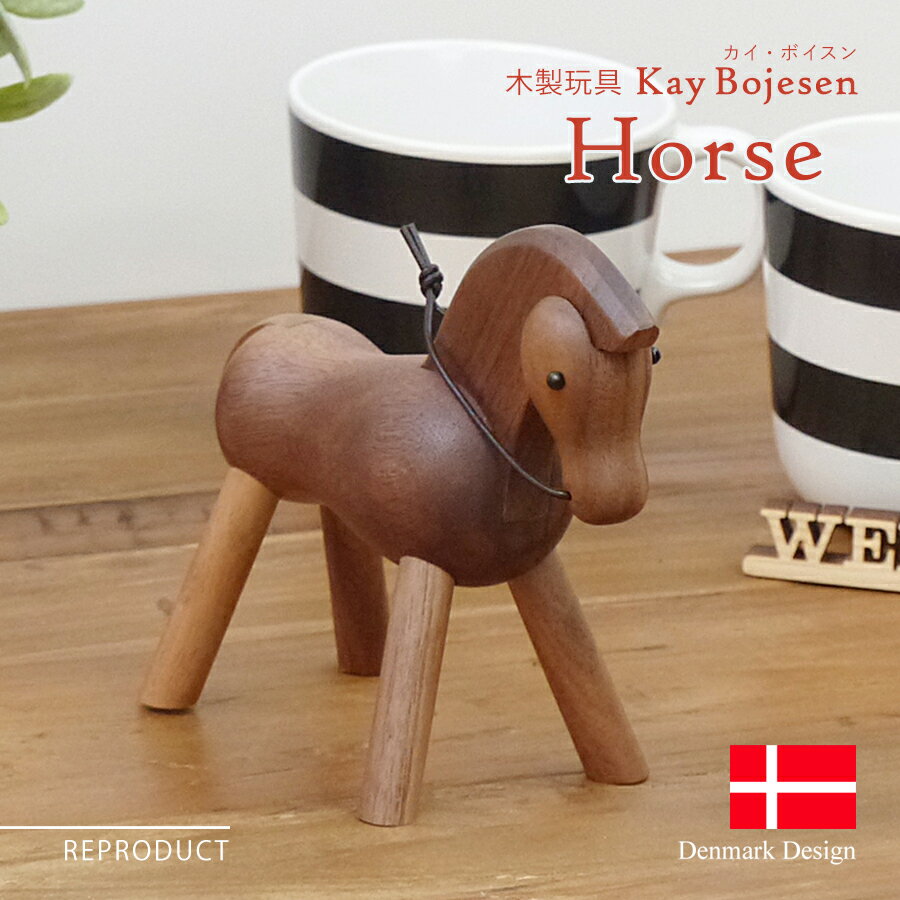 楽天R＆Mインテリアストアカイ・ボイスン ホース Kay Bojesen Horse ウォールナット材 木製玩具 オブジェ 北欧雑貨 フィギュア 木のオブジェ インテリア 人形 ウマ 馬 カイボイスン うま 置物 乗り物 リプロダクト ウォルナット 干支 縁起物 母の日 父の日 プレゼント