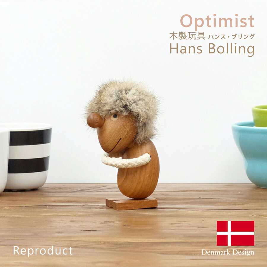 ハンス・ブリング Optimist（オプティミスト） 楽天主義者 楽観主義者 Hans Bolling 木製玩具 フィギュア 木のオブジェ インテリア 人形 置物 北欧雑貨 リプロダクト 北欧 雑貨 デザイナーズ インテリア雑貨 ギフト プレゼント 母の日 父の日