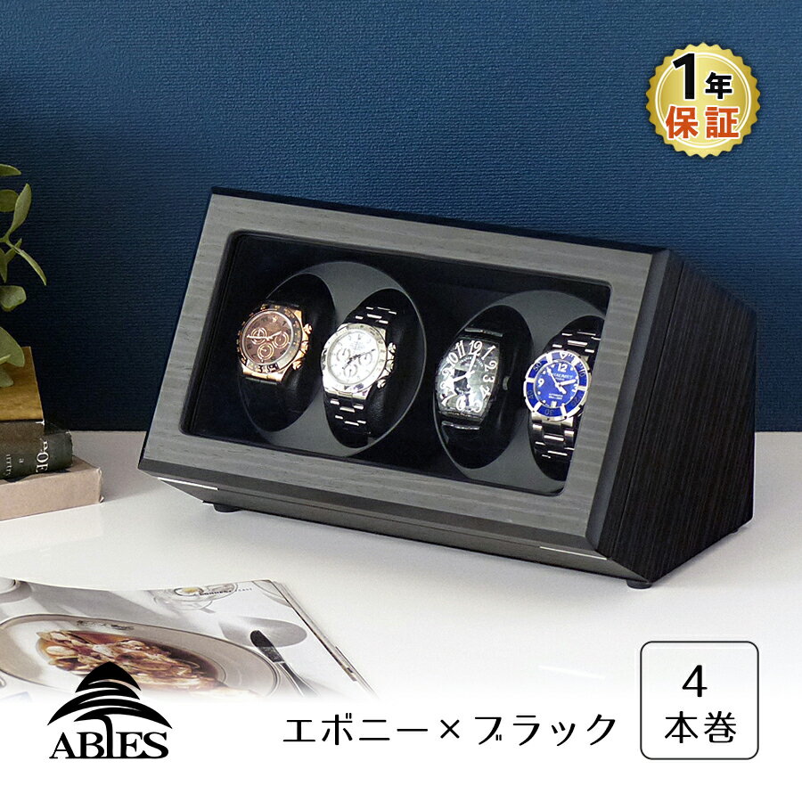 Abies カペラ ワインディングマシーン 4本巻 エボニー