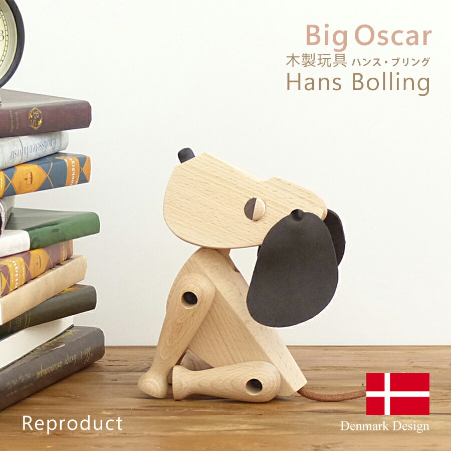 楽天R＆Mインテリアストアハンス・ブリング オスカー（大） Hans Bolling Oscar 木製玩具 大きいオブジェ フィギュア 木のオブジェ インテリア 人形 犬 置物 北欧雑貨 リプロダクト 干支 干支置物 戌年 母の日 ギフト インテリア雑貨 かわいい お洒落