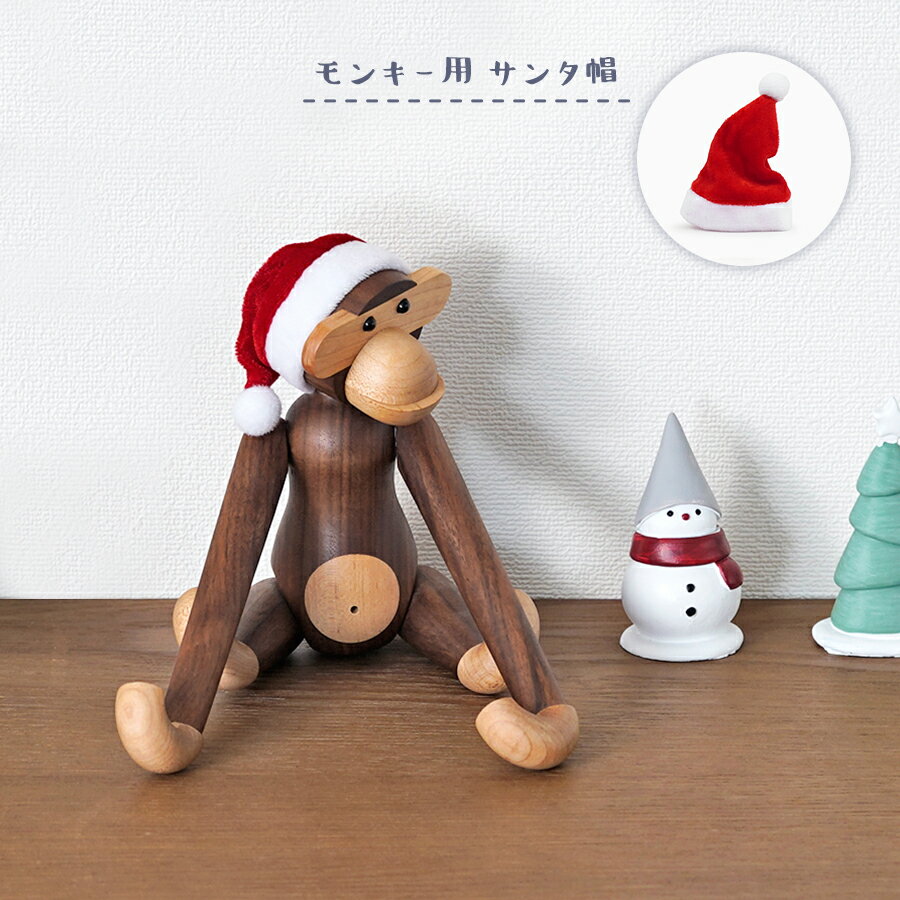 モンキー用 クリスマスハット / サンタ帽 クリスマス飾り ディスプレイ Kay Bojesen Monkey インテリア 北欧雑貨 サンタクロース 帽子 クリスマス用品 クリスマス用オブジェ飾り オブジェ用アクセサリー