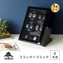 ワインディングマシーン 8本巻 縦型 ブラック × ブラック Abies(アビエス) 8連 腕時計 ワインディングマシン 自動巻き ウォッチケース 2本 4本 時計 収納ケース メンズ レディース 自動巻き機 時計ケース ギフト ディスプレイ