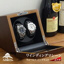 Abies カペラ ワインディングマシーン 2本巻 ウォールナット × ブラック 天然木使用 2連 ウォッチワインダー 腕時計 自動巻き ワインディングマシン ...