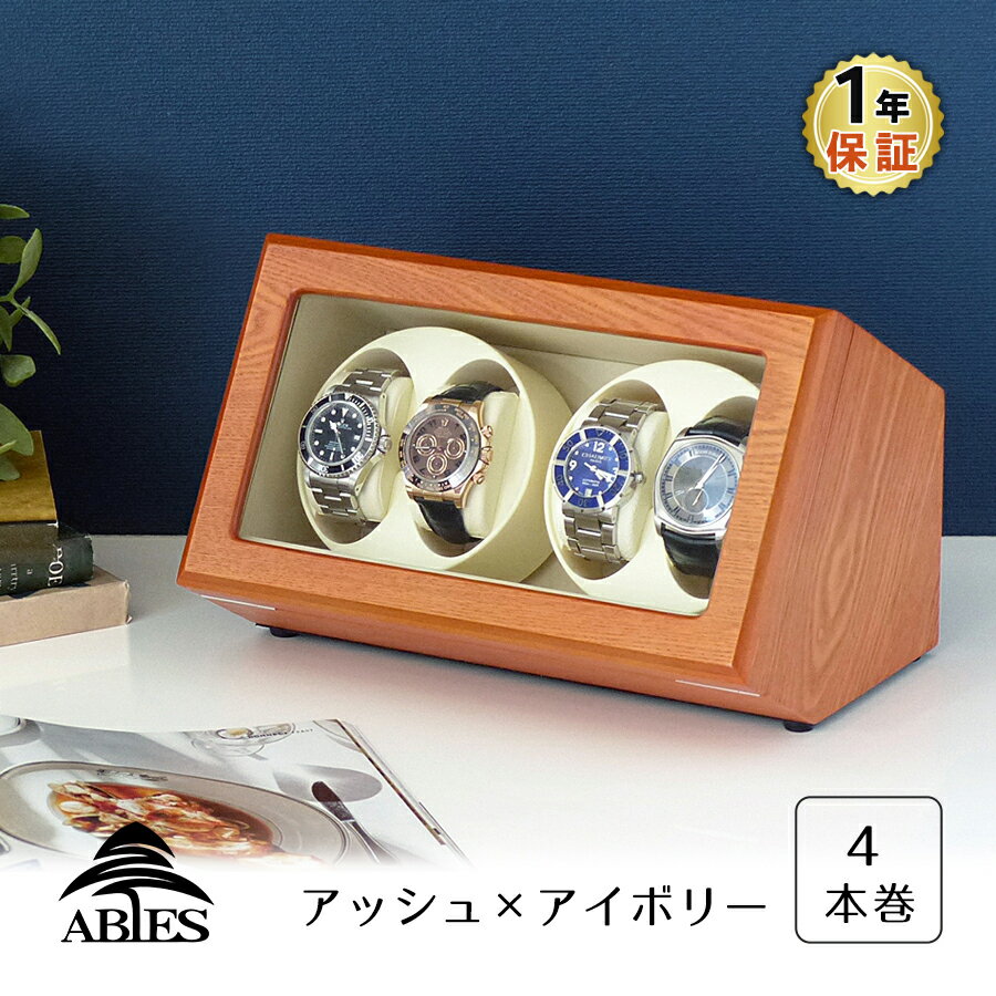 Abies カペラ ワインディングマシーン 4本巻 アッシュ アイボリー 天然木使用 4連 ウォッチワインダー 腕時計 自動巻き ワインディングマシン ウォッチケース 収納ケース メンズ レディース 自…