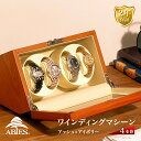 Abies カペラ ワインディングマシーン 4本巻 アッシュ × アイボリー 天然木使用 4連 ウォッチワインダー 腕時計 自動巻き ワインディングマシン ウォ...