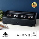 ワインディングマシーン 8本巻 カーボン調 Abies(アビエス) 8連 腕時計 ワインディングマシン 自動巻き ウォッチケース 2本 4本 時計 収納ケース メンズ レディース ケース 自動巻き機 時計ケース ギフト ディスプレイ プレゼント