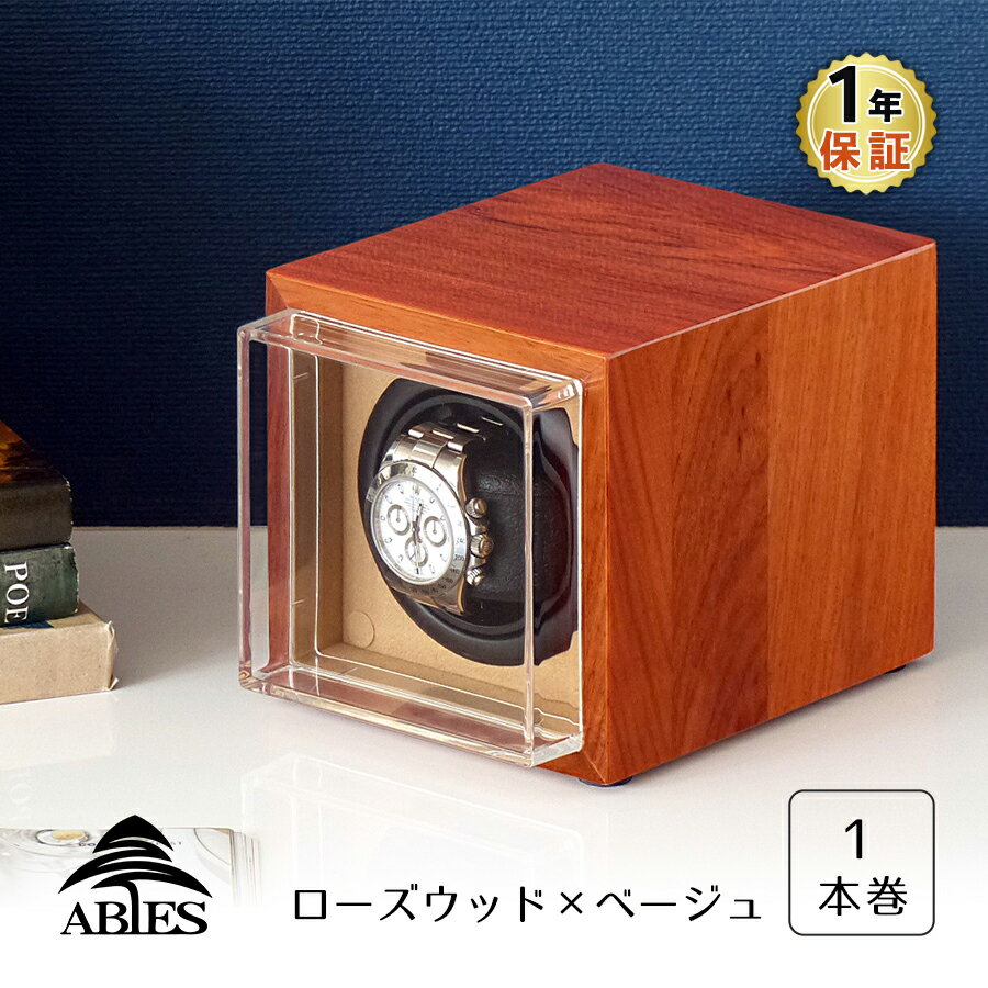 Abies パーチ ワインディングマシーン 1本巻 ローズウッド×ベージュ 1連 ウォッチワインダー 腕時計 自動巻き ワインディングマシン ウォッチケース 収納ケース メンズ レディース 自動巻き機 時計ケース プレゼント