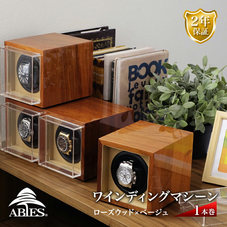 Abies パーチ ワインディングマシーン 1本巻 ローズウッド×ベージュ 1連 ウォッチワインダー 腕時計 自動巻き ワインディングマシン ウォッチケース 収納ケース メンズ レディース 自動巻き機 時計ケース プレゼント アビエス 2年保証