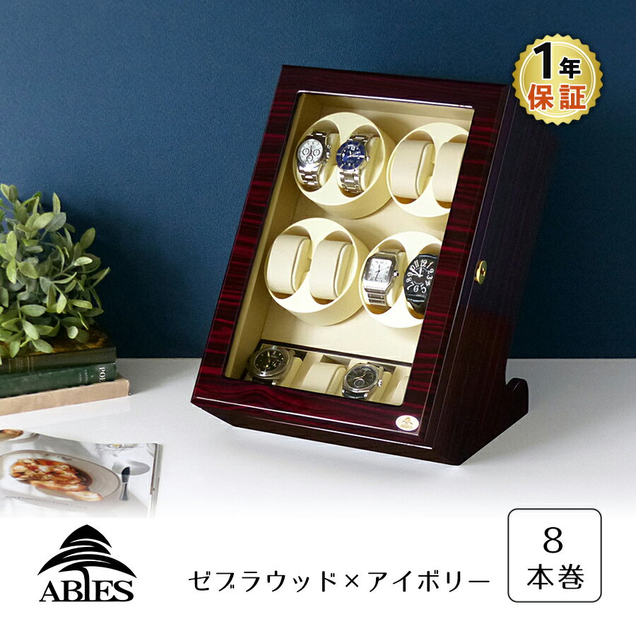 ワインディングマシーン 8本巻 縦型 ゼブラウッド×アイボリー Abies(アビエス) 8連 腕時計 ワインディングマシン 自動巻き ウォッチケース 時計 収納ケース メンズ レディース ケース 自動巻き機 時計ケース ギフト ディスプレイ