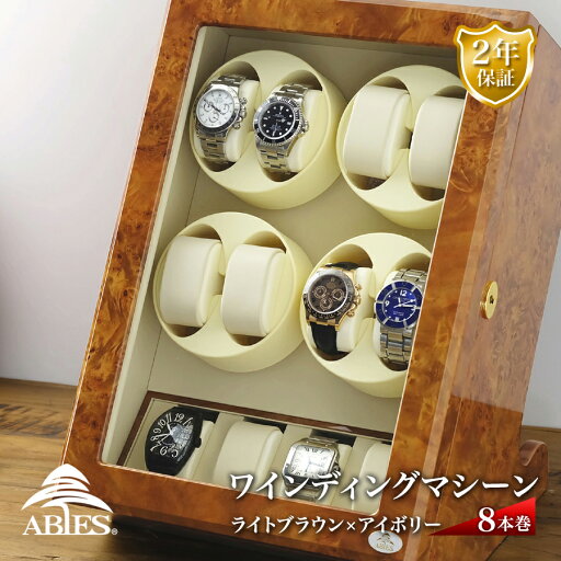 Abies ワインディングマシーン 8本巻 縦型 ライトブラウン×アイボリー 8連 腕時計 ワインディングマシン 自動巻き ウォッチケース 時計 収納ケース メンズ レディース ケース 自動巻き機 時計ケース ギフト ディスプレイ アビエス 2年保証 Abies ワインディングマシーン 8本巻 縦型 ライトブラウン×アイボリー 8連 腕時計 ワインディングマシン 自動巻き ウォッチケース 時計 収納ケース メンズ レディース ケース 自動巻き機 時計ケース ギフト ディスプレイ アビエス 2年保証