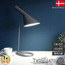 アルネ・ヤコブセン テーブルライト グレー LED電球付 デザイナーズ Arne Jacobsen AJ 北欧デザイン 書斎 寝室 韓国 インテリア照明 ジェネリックリプロダクト ランプ LED電球 間接照明 北欧 スタンドライト アルネヤコブセン 灰色 1年保証