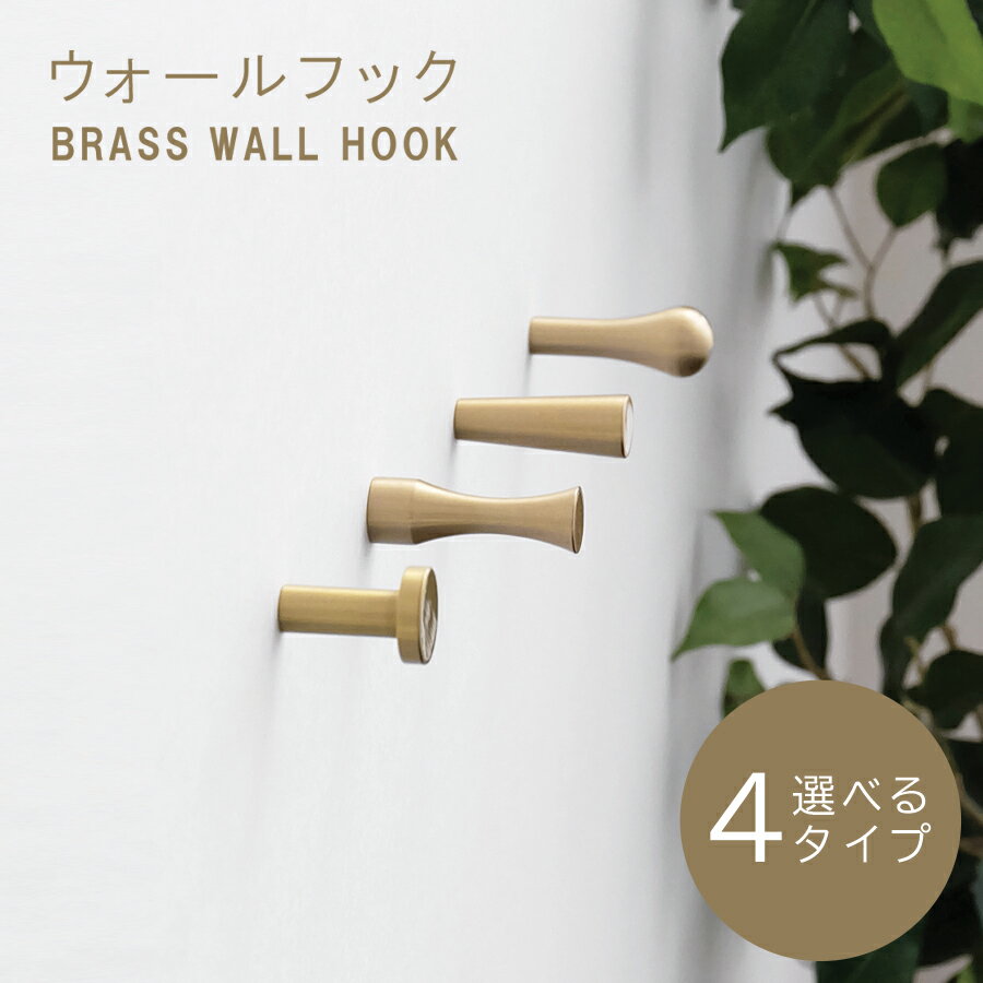 Knob ノブ ウォールフック BRASS WALL HOOK / 全4種　ウォールハンガー 小物ハンガー 帽子掛け コート掛け ハンガー オブジェ 北欧 インテリア 雑貨 小物 ディスプレイ 子供部屋 お洒落 コートハンガー マフラー キッズハンガー