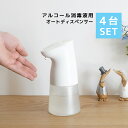 【お得な4台セット】オートディスペンサー（アルコール消毒液用） 450ml アルコール自動噴射機 非接触式 アルコールスプレー アルコールディスペンサー タッチレス 除菌 消毒 液体 自動 清潔 大容量 オフィス 事務所 受付 店舗