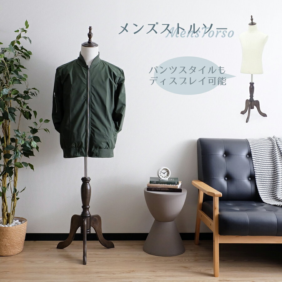 メンズトルソー Luano(ルアーノ) アンティーク調 男性用 マネキン 収納 洋服 ファッション