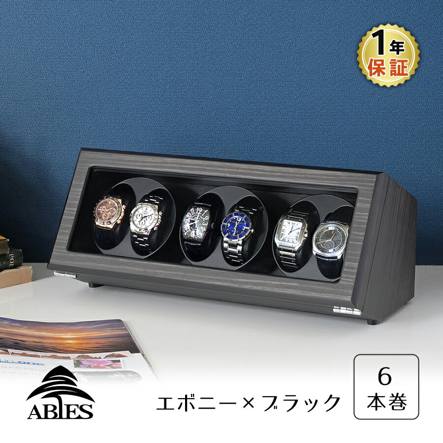 Abies カペラ ワインディングマシーン 6本巻 エボニー ブラック 天然木使用 黒檀 6連 ウォッチワインダー 腕時計 自動巻き ワインディングマシン ウォッチケース 収納ケース メンズ レディース…