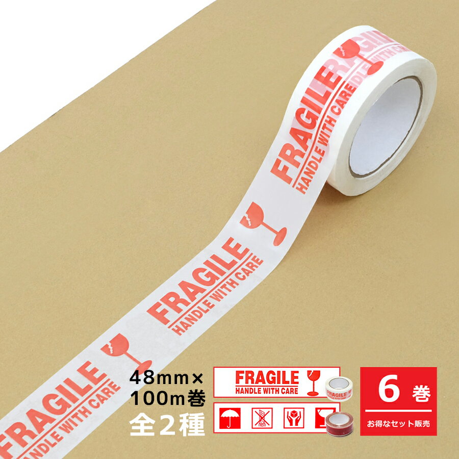 【お得な6巻セット】梱包用OPPテープ 48mm×100m巻 全2種 FRAGILE Caremark 　割れ物注意 ケアマーク ガムテープ パッキングテープ テープ 荷造りテープ 荷札テープ ケアシール サインテープ 海外発送 国外 フラジール フラジャイル アメリカ 雑貨 宅配便 引っ越し