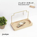 Brass Jewelry Stand（ジュエリースタンド） アクセサリースタンド トレイ トレー アクセサリー収納 指輪 ネックレス ピアス ホルダー インテリア 雑貨 真鍮 Jean Cultural & Creative 台湾