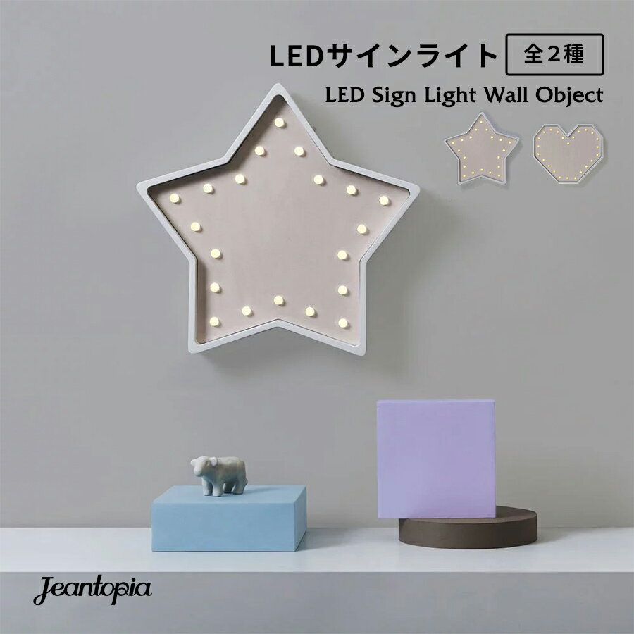 【Jeantopia】LED Sign Light LEDサインライト / 全2種 ウォールオブジェ ランプ イルミネーション マーキーライト 照明 ウォールランプ ナイトランプ テーブルライト 壁掛け 置型 LED電球 看…