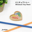 【Jeantopia】Miniature Tray（ミニチュアトレー）/ Heart　ディスプレイ トレー トレイ 小物入れ かわいい 可愛い インテリア 雑貨 文具 文房具 卓上用品 小物収納 お洒落 雑貨 Jean Cultural & Creative 台湾