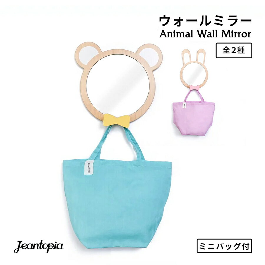 楽天R＆Mインテリアストア【Jeantopia】Animal Wall Mirror（アニマルウォールミラー）/ 全2種　壁掛 鏡 動物 かわいい 可愛い ウォールフック 玄関収納 ウォールシェルフ 木製 キッズ 子供部屋 インテリア フック お洒落 雑貨 Jean Cultural & Creative 台湾