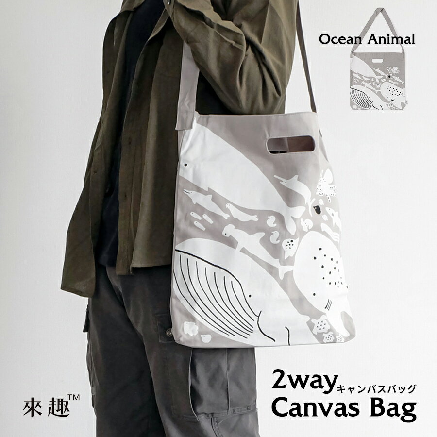 2way Canvas Bag（キャンバスバッグ） / Ocean Animal　エコバッグ 鞄 小物入れ かばん カバン バスケット ハンドバッグ ショルダーバッグ インテリア 雑貨 キャンプ お出かけ レジャー Jean Cultural & Creative 台湾