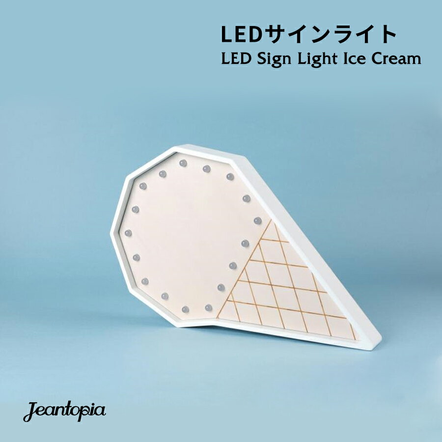 【Jeantopia】 LED Sign Light LEDサインライト / Ice Cream 置型タイプ サインライト 卓上サイン ランプ イルミネーション マーキーライト 照明 ナイトランプ テーブルライト LED電球 看板 イ…