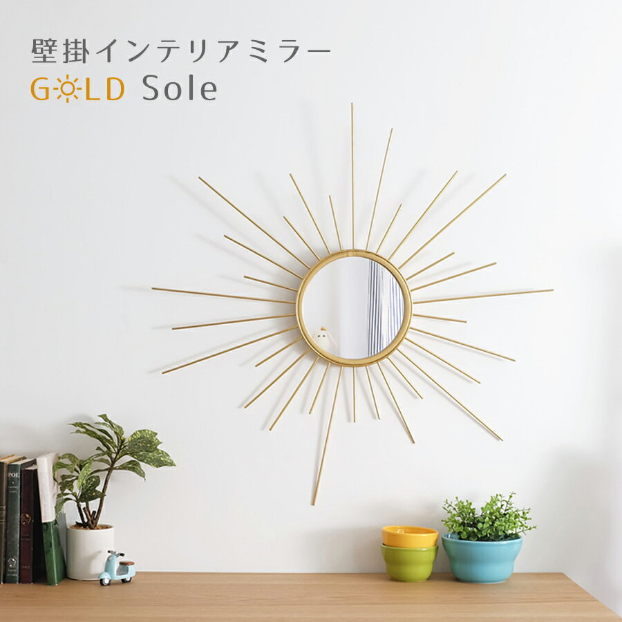 楽天市場】ウォールミラー 太陽(鏡|インテリア・寝具・収納 楽天市場】ウォールミラー 太陽(鏡|インテリア・寝具・収納
