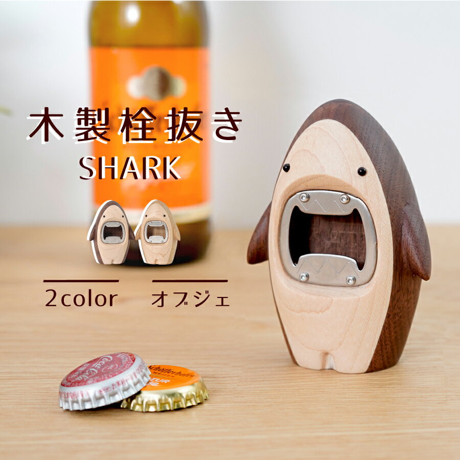 Bottle Opener SHARK 木製栓抜き　ボトルオープナー キッチン雑貨 テーブルウェア テーブルデコ サメ 鮫 動物 オブジェ インテリア 置物 アニマル 北欧雑貨 北欧 雑貨 ギフト シャーク ボトル 瓶 ビール ワイン 王冠 飲み物 ドリンク せんぬき お洒落