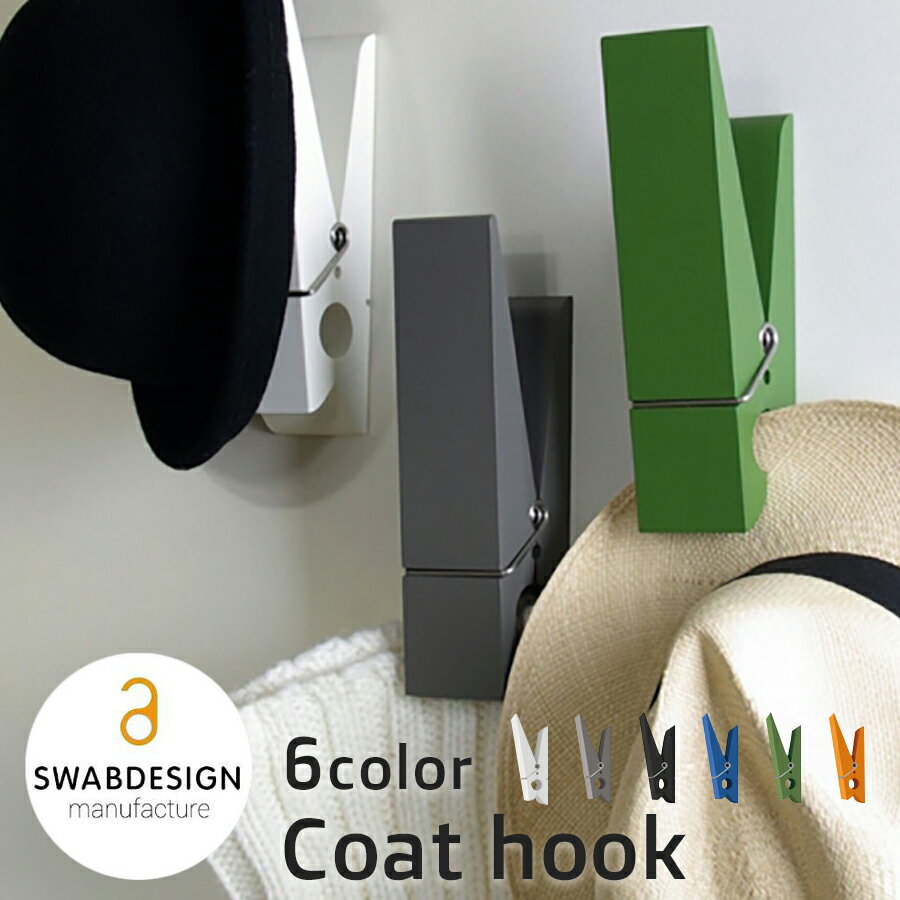 【SWABDESIGN】 PINCE ALORS ! Coat hook (コートフック) / 全6色 フランス製 ウォールハンガー ウォールフック 小物ハンガ...