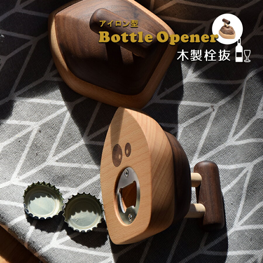 Bottle Opener/ CLOTHES IRON / 木製栓抜き　ボトルオープナー キッチン雑貨 テーブルウェア テーブルデコ アイロン オブジェ インテリア 置物 ユニーク おもしろ雑貨 北欧雑貨 北欧 雑貨 ギフト シャーク ボトル 瓶 ビール ワイン 王冠 ドリンク せんぬき お洒落