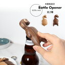 Bottle Opener / Roast / 木製栓抜き / 全2種　ボトルオープナー キッチン雑貨 テーブルウェア テーブルデコ 鳥 動物 オブジェ インテリア 置物 アニマル 北欧雑貨 北欧 雑貨 ギフト ボトル 瓶 ビール ワイン 王冠 飲み物 ドリンク せんぬき お洒落