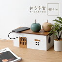 おうち型ケーブルボックス Casa カーサ　コード収納 収納ボックス 充電器 ケーブル 電源タップ 配線 整理 コード隠し 木製 テレビ タップ おしゃれ 北欧 デスク ケーブルホルダー コードボックス 韓国 インテリア 雑貨 コードケース 配線収納 カバー 小物入れ 収納用品