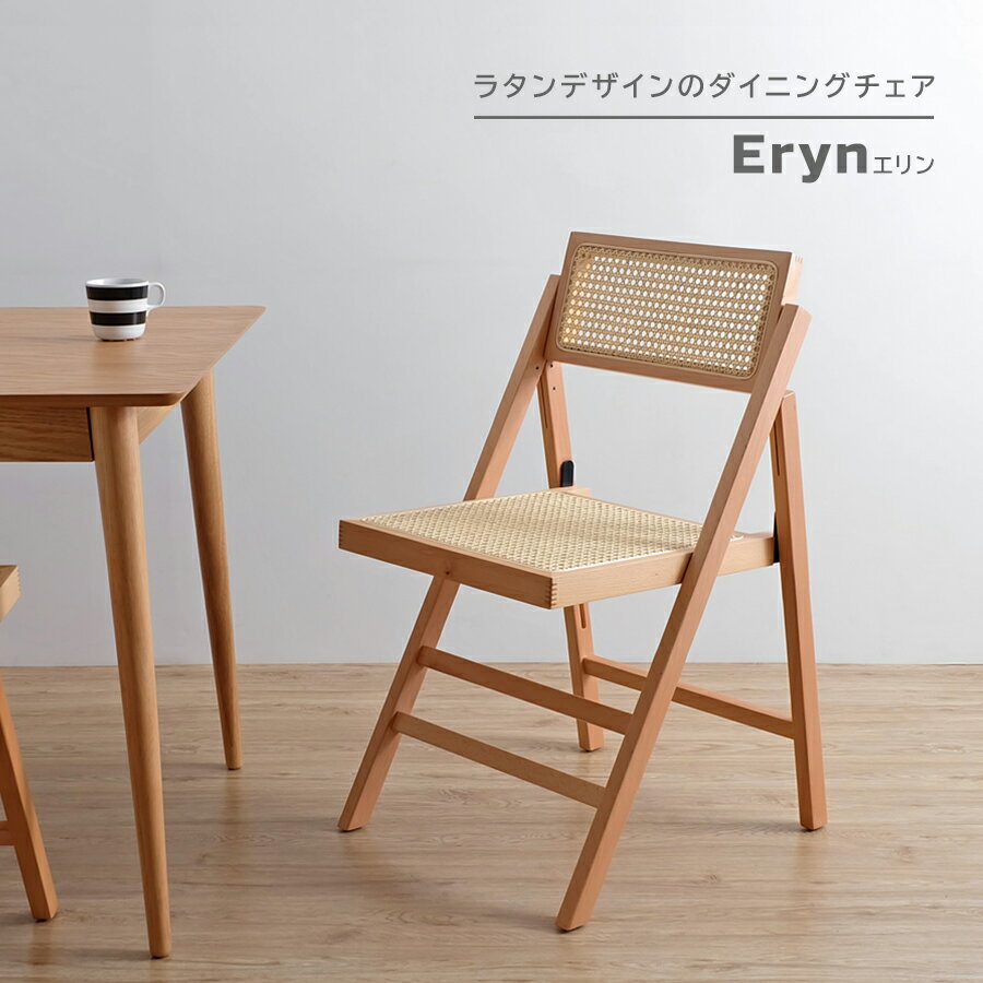 Eryn ダイニングチェア 折りたたみ椅子 ラタンチェア コンパクト 折畳 折り畳み チェア フォールディング 来客用 会議 椅子 食卓 パーソナルチェア アジアン 北欧 デザイナーズ ウッド 食卓 椅…