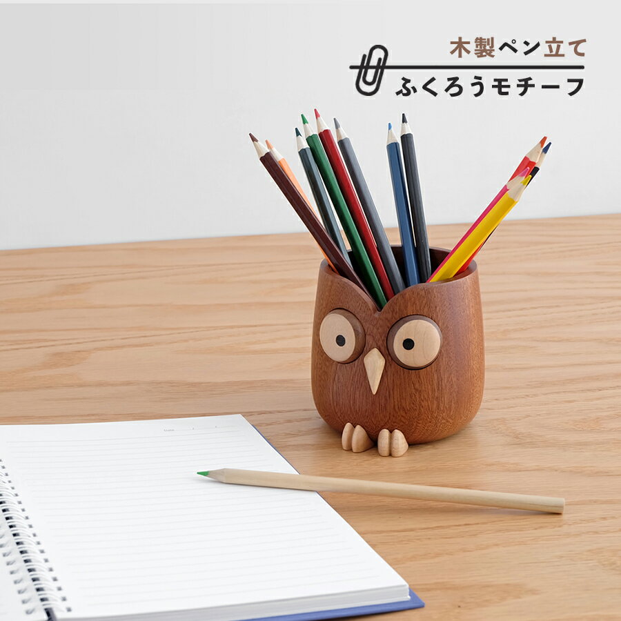 Pen Holder Owl 木製ペン立て 鉛筆立て ステーショナリー 机上アクセサリー デスク収納 鳥 フクロウ 梟 動物 アニマル インテリア雑貨 木製 文房具 筆記用具 卓上 筆箱 デスクオーガナイザー キッズ デスク雑貨 デスク用品 文具 ペンホルダー 筆差し ストレージ