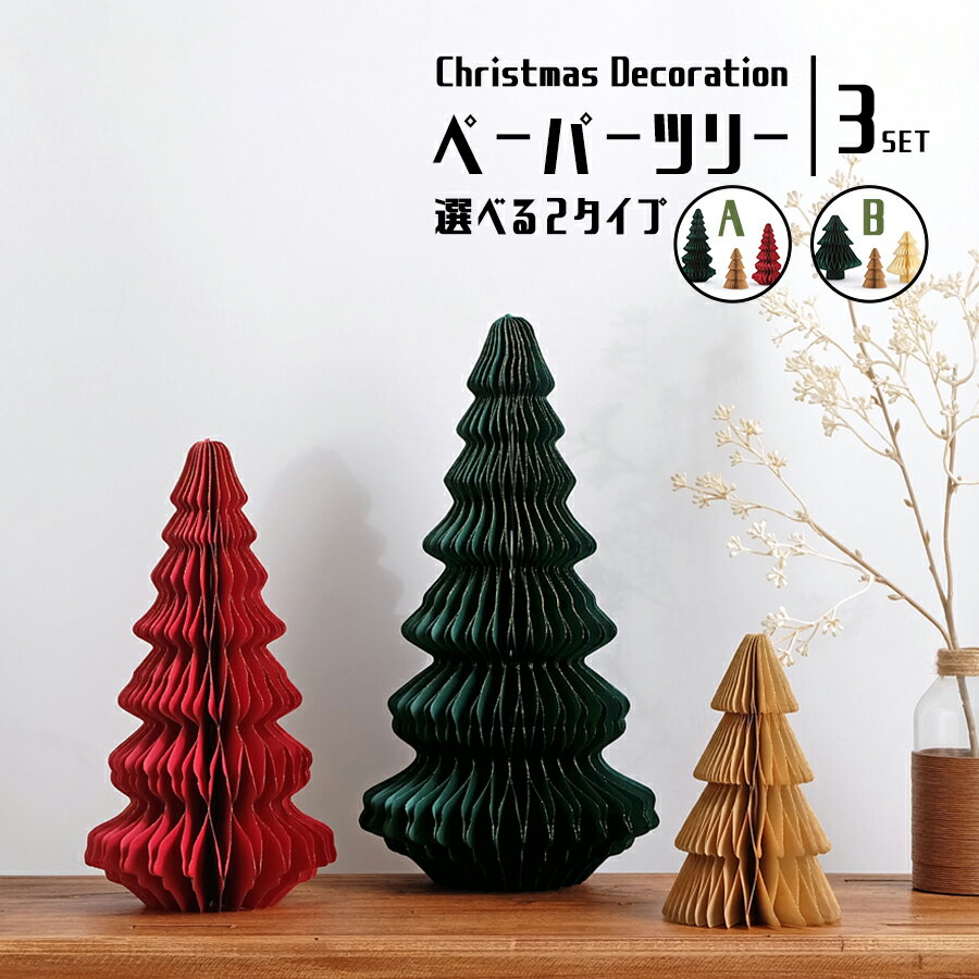 ペーパーツリー 3点セット クリスマスデコレーション 全2種　卓上ツリー クリスマスツリー ミニツリー デコレーション オーナメント クリスマス飾り オブジェ 装飾 雑貨 サンタ 送料無料 置物 卓上 おしゃれ シンプル 北欧 ギフト プレゼント ディスプレイ コンパクト