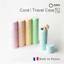 【Copo Design】Travel Case(トラベルケース) Coral 全5色 フランス製 歯ブラシケース 携帯用 海外インテリア おしゃれ 洗面用具 ...