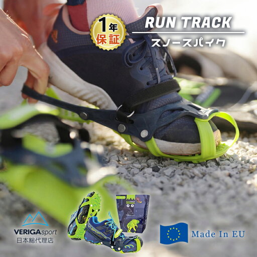 【VERIGA】 RUN TRACK / スノースパイク ランニング シューズ スパイク 滑り止め 雪道 凍結路面 後付 スポーツ ブーツ レジャー 旅行 アウトドア クランポン スノーシュー トレッキング ハイキング ウォーキング 用品 用具 キャンプ ランナー メンズ レディース 1年保証 【VERIGA】 RUN TRACK / スノースパイク ランニング シューズ スパイク 滑り止め 雪道 凍結路面 後付 スポーツ ブーツ レジャー 旅行 アウトドア クランポン スノーシュー トレッキング ハイキング ウォーキング 用品 用具 キャンプ ランナー メンズ レディース 1年保証