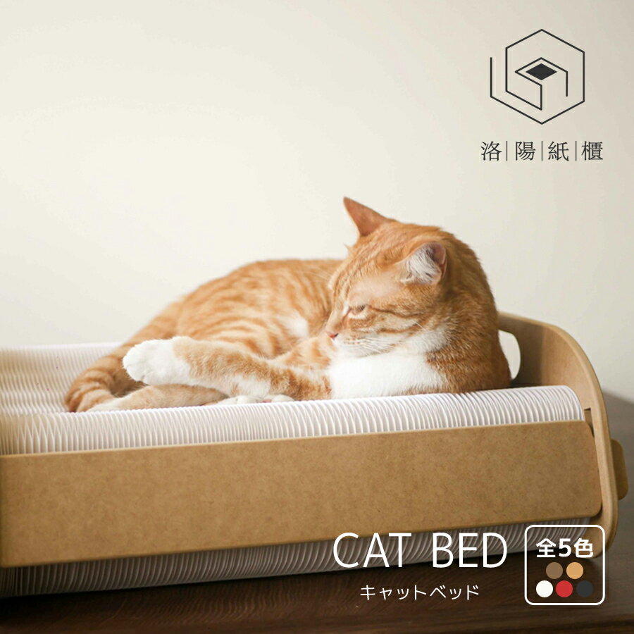 【洛陽紙櫃】ワッフル / ハニカムペーパー キャットベッド / 全5色　キャットベッド 折りたたみ アコー..