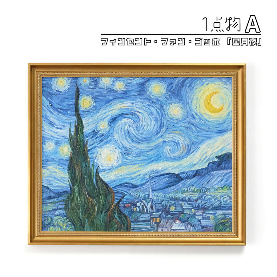 楽天市場】額絵 名画 ゴッホの通販 楽天市場】額絵 名画 ゴッホの通販