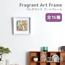 Fragrant Frame ARTISTRY フレグランス アートフレーム 全16種 ES PAZION アロマ ルームフレグランス ディフューザー 壁掛 観...