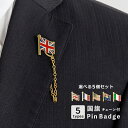 【選べる5個セット】国旗 ピンバッジ チェーン付き タイタック式 国旗 イギリス フランス アメリカ オーストラリア イタリア 旗 ピンズ フラッグ ミニ国旗 ...