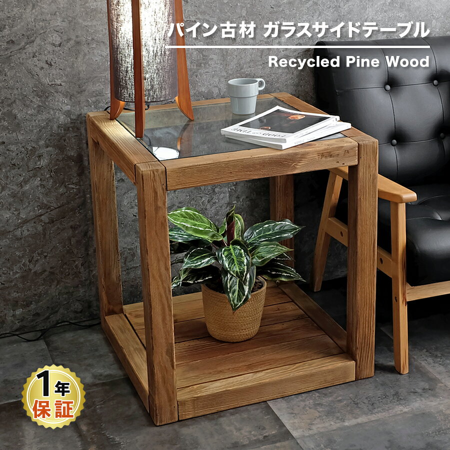 【古材家具】リサイクルパイン ガラス サイドテーブル　木製 アンティーク インダストリアル ナイトテーブル ラック 机 ローテーブル デスク センターテーブル ローボード ディスプレイラック お洒落 おしゃれ リビング ダイニング 無垢材 モダン カフェ 北欧 西海岸 1年保証