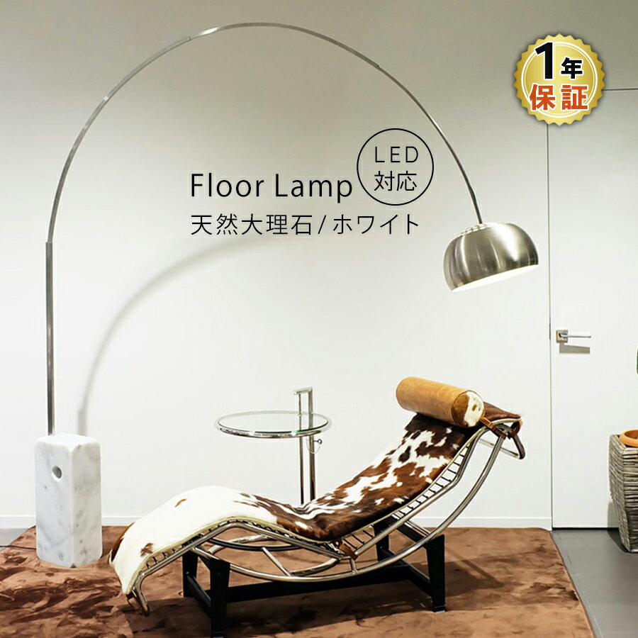 Arco Lamp アルコランプ ホワイト 天然