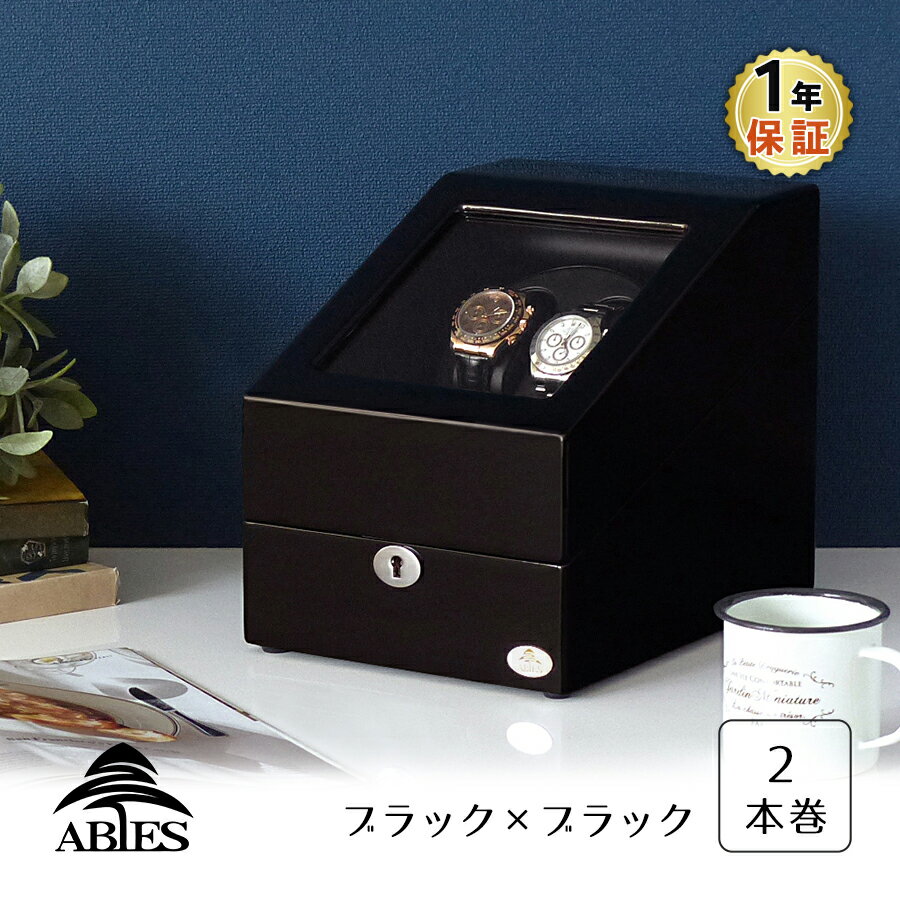 ワインディングマシーン 2本巻 ブラック × ブラック Abies(アビエス) 2連 ウォッチワインダー 腕時計 ワインディングマシン 2本 4本 時計 収納ケース メンズ レディース 自動巻き ウォッチケース ワインダー ギフト スタンド 電池式