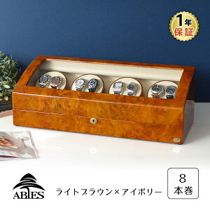 ワインディングマシーン 8本巻 ライトブラウン Abies(アビエス) ワインディングマシン 8連 腕時計 自動巻き ウォッチケース 収納ケース メンズ レディース ケース 自動巻き機 時計ケース ワインダー ウォッチスタンド プレゼント