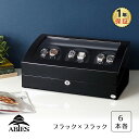 ワインディングマシーン 6本巻 ブラック × ブラック Abies(アビエス) 6連 腕時計 ワインディングマシン 自動巻き ウォッチケース 時計 収納ケース メンズ レディース 自動巻き機 ワインダー 時計ケース ギフト ウォッチスタンド