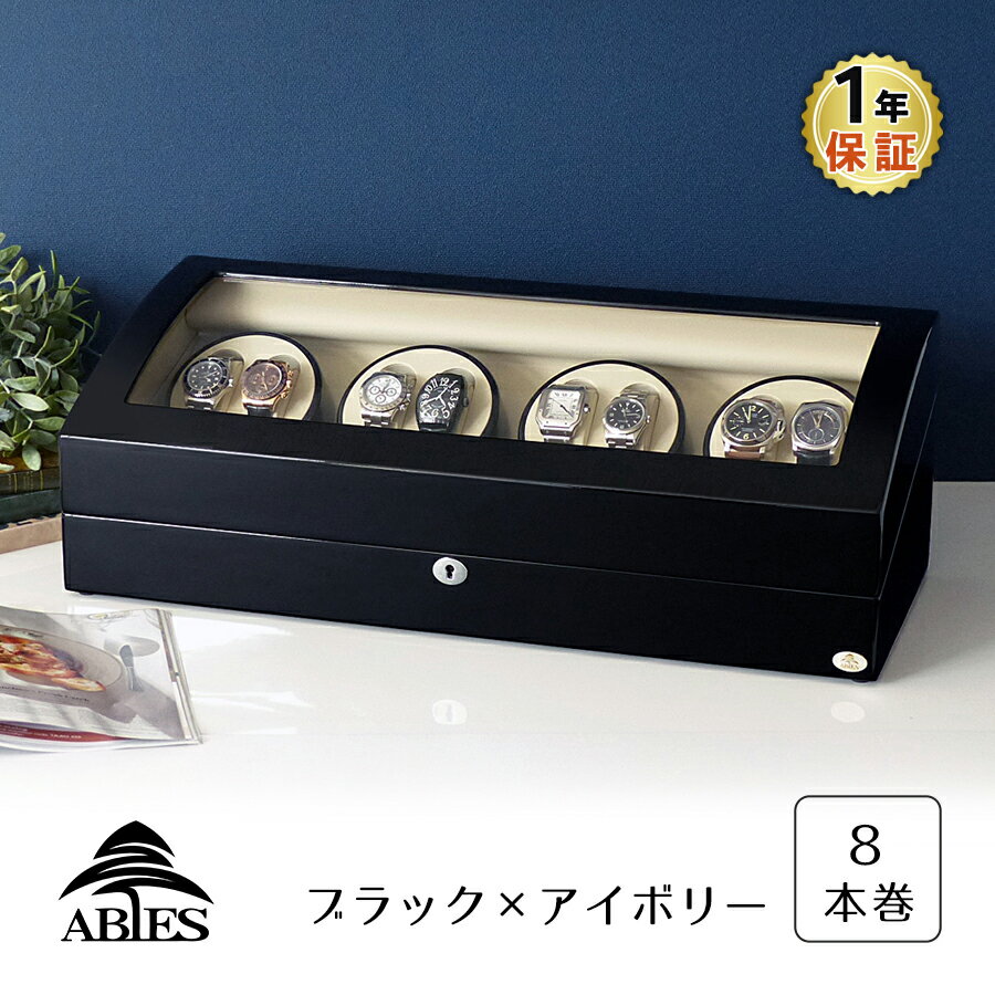 ワインディングマシーン 8本巻 ブラック × アイボリー Abies(アビエス) 8連 腕時計 自動巻き ウォッチケース ワイン…