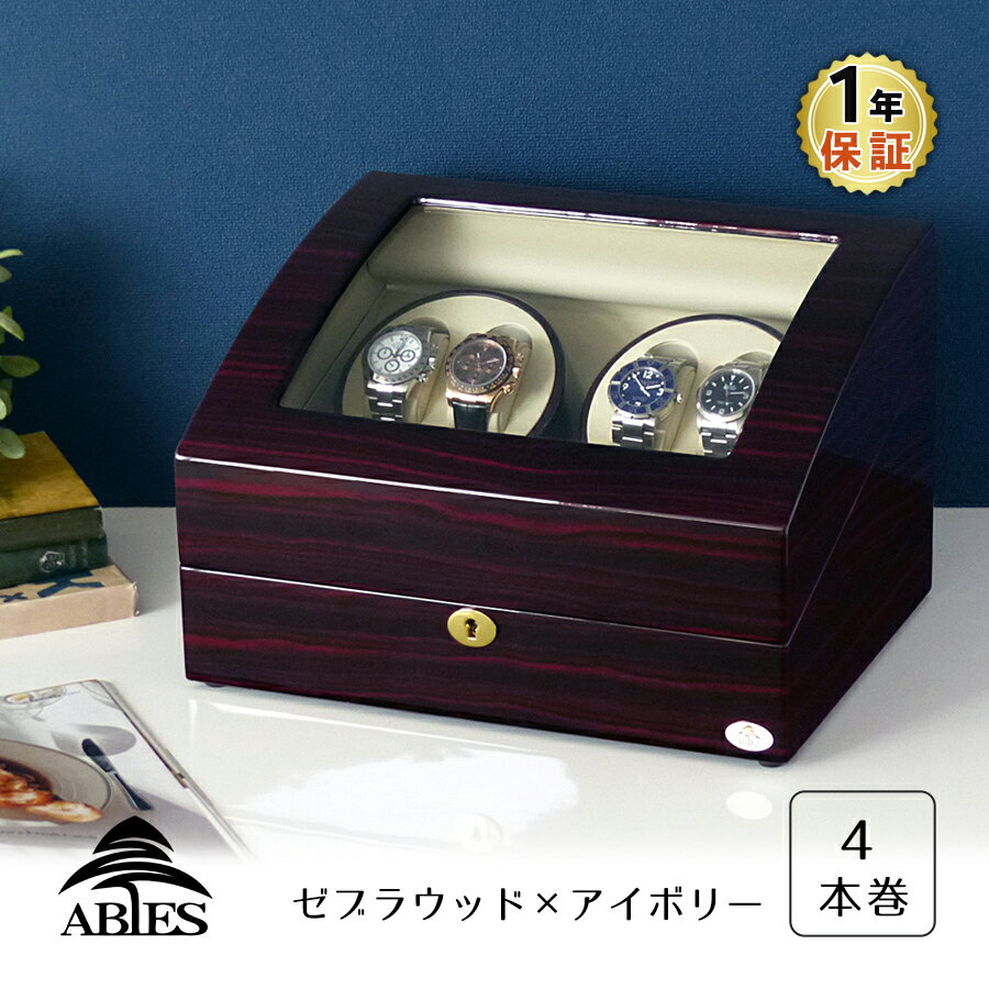 ワインディングマシーン 4本巻 ゼブラウッド × アイボリー Abies(アビエス) ワインディングマシン 4連 収納ケース メ…