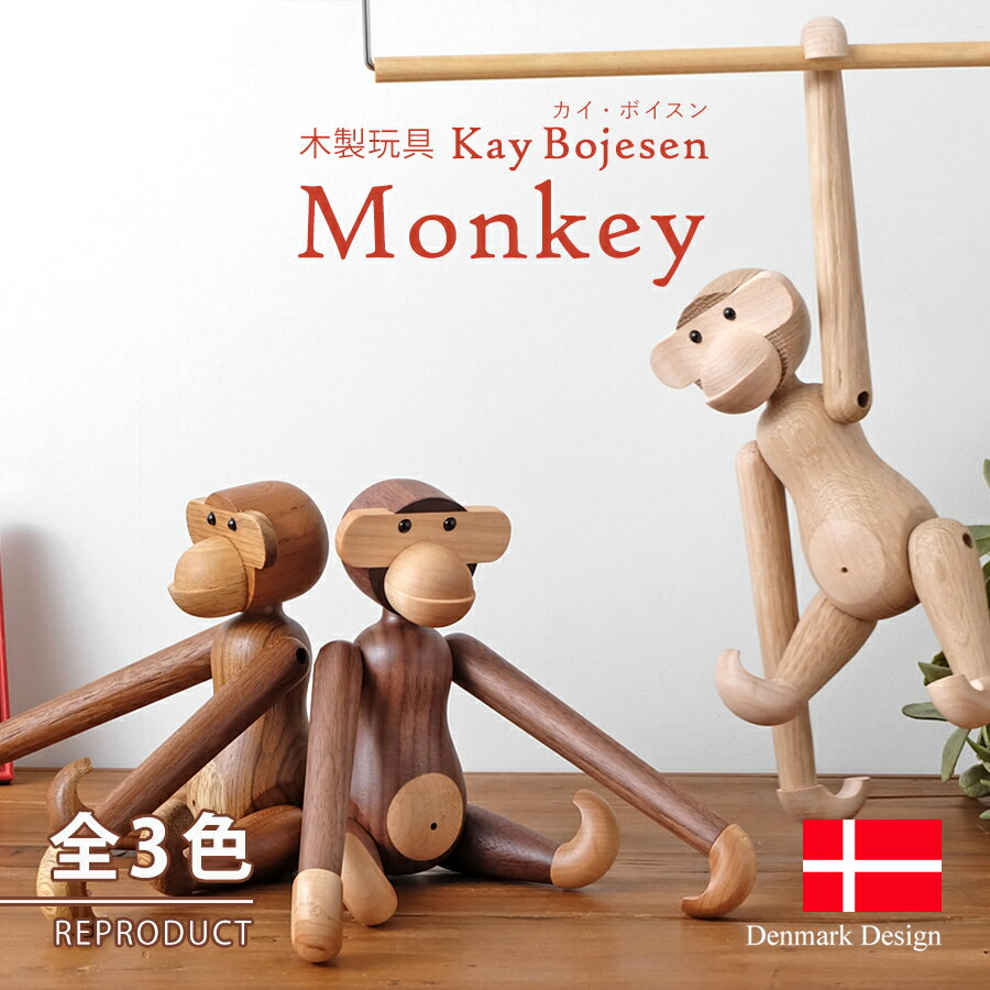 カイ・ボイスン モンキー（小） 全3色 チーク材 ウォールナット材 オーク材 Kay Bojesen Monkey 木製玩具 オブジェ フィギュア 木のオブジェ インテリア カイボイスン 人形 猿 置物 北欧雑貨 リプロダクト 干支 縁起物 申年 母の日 ギフト 父の日 プレゼント